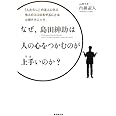 なぜ、島田紳助は人の心をつかむのがうまいのか？～「人たらし」の達人に学ぶ、相手の心を手玉にとる心理テクニック～
