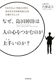 なぜ、島田紳助は人の心をつかむのがうまいのか？～「人たらし」の達人に学ぶ、相手の心を手玉にとる心理テクニック～