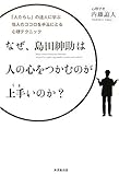 なぜ、島田紳助は人の心をつかむのがうまいのか？?「人たらし」の達人に学ぶ、相手の心を手玉にとる心理テクニック?