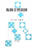 振動音響制御