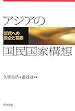 アジアの国民国家構想―近代への投企と葛藤