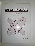 気体エレクトロニクス