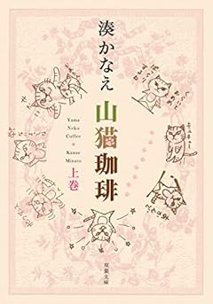 山猫珈琲 上巻 (双葉文庫)
