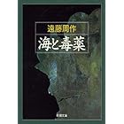 海と毒薬（新潮文庫）