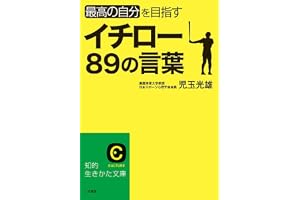 イチロー８９の言葉 (知的生きかた文庫)