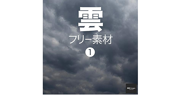 雲 フリー素材 1 無料で使える写真素材集 Beiz Images ベイツ イメージズ Beiz Images 写真 Kindleストア Amazon