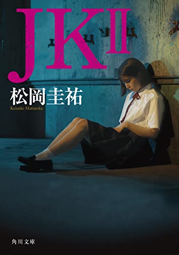 松岡圭祐:JK II (角川文庫)