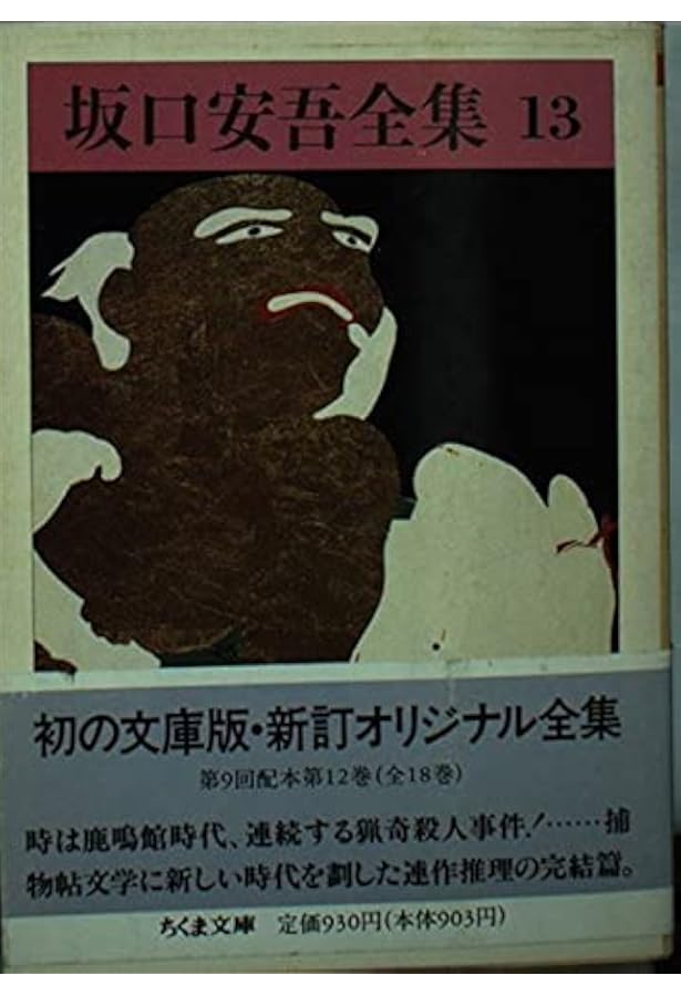 Amazon.co.jp: 坂口安吾全集 18 (ちくま文庫 さ 4-18) : 坂口 安吾: 本