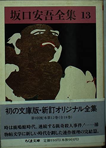 坂口安吾全集〈13〉明治開化安吾捕物帖 (ちくま文庫)