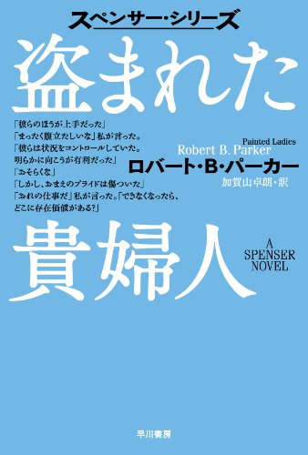 ロバート・B・パーカー:盗まれた貴婦人〔ハヤカワ・ミステリ文庫〕 (スペンサー・シリーズ)
