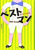 ベストマン (児童単行本)