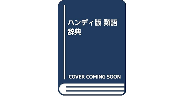 ハンディ版 類語辞典 類語辞典編集委員会 本 通販 Amazon ハンディ版 類語辞典 類語辞典編集委員会 本 通販 Amazon