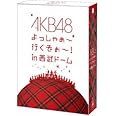AKB48 よっしゃぁ～行くぞぉ～！in 西武ドーム　スペシャルBOX 【特典ペンケース無し】[DVD]