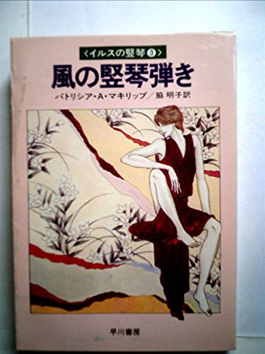 パトリシア・Ａ・マキリップ:風の竪琴弾き―イルスの竪琴3 (1981年) (ハヤカワ文庫―FT)