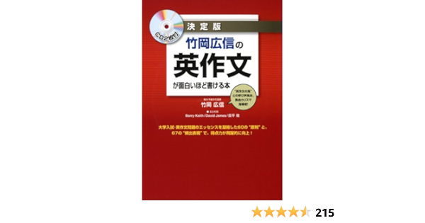 Cd2枚付 決定版 竹岡広信の 英作文が面白いほど書ける本 竹岡 広信 本 通販 Amazon