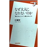 なぜ大人になれないのか―「狼になる」ことと「人間になる」こと (新書y)