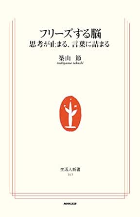 フリーズする脳 思考が止まる 言葉に詰まる 生活人新書 築山 節 医学 薬学 Kindleストア Amazon