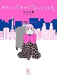 わたし、今日から「おひとりさま」 (フィールコミックス)
