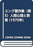 ユング著作集〈第5〉人間心理と教育 (1970年)