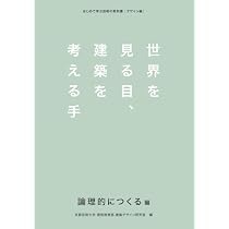 Amazon.co.jp: 世界を見る目、建築を考える手 論理的につくる編