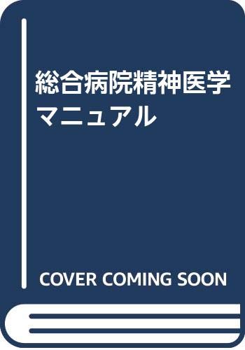 総合病院精神医学マニュアル 総合病院精神医学マニュアル