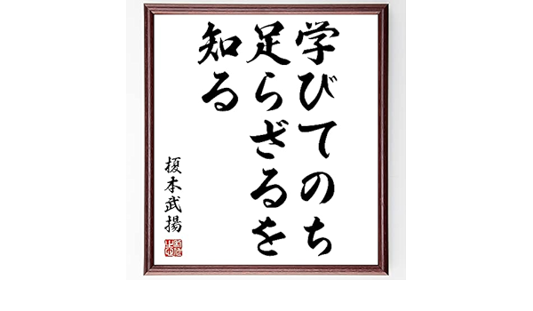 Amazon Co Jp 書道色紙 榎本武揚の名言 学びてのち足らざるを知る 額付き 受注後直筆 Z7514 文房具 オフィス用品 Amazon Co Jp 書道色紙 榎本武揚の名言 学びてのち足らざるを知る 額付き 受注後直筆 Z7514 文房具 オフィス用品