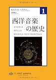 西洋音楽の歴史　第１巻