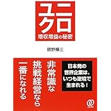 ユニクロ増収増益の秘密