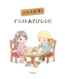 水彩色鉛筆のイラストあそびレシピ