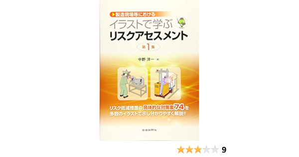 製造現場等におけるイラストで学ぶリスクアセスメント 第1集 中野 洋一 本 通販 Amazon