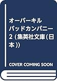 オーバーキル バッドカンパニー2 (集英社文庫(日本))