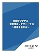 腎臓のシグナル　―全身性エリテマトーデス　～患者を生きる～ (朝日新聞デジタルSELECT)