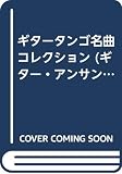 ギタータンゴ名曲コレクション (ギター・アンサンブル)