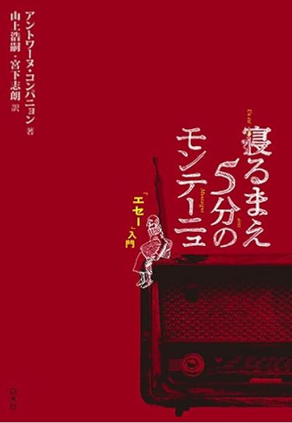 モンテーニュの言葉 人生を豊かにする365の名言 久保田 剛史 久保田 剛史 宮下 志朗 本 通販 Amazon