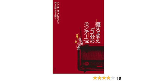 寝るまえ5分のモンテーニュ エセー 入門 アントワーヌ コンパニョン 山上 浩嗣 宮下 志朗 本 通販 Amazon