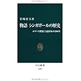 物語 シンガポールの歴史 (中公新書 2208)