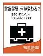 診療報酬、何が変わる？　患者の「家にいたい」「その人らしさ」を支援 (朝日新聞デジタルSELECT)