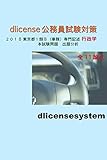 dlicense公務員試験対策　２０１８　東京都１類B（事務）　専門記述　行政学　本試験問題　出題分析　全１１論点