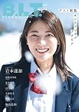 B.L.T.graduation2022高校卒業 (B.L.T.MOOK 118号)