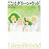 那州雪絵「ここはグリーン・ウッド(1)文庫版」