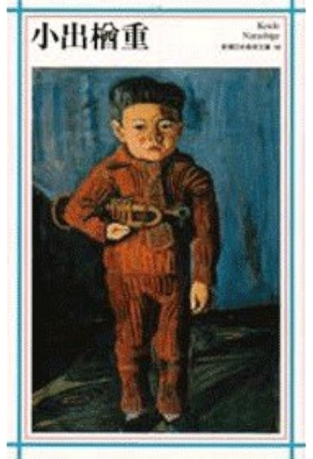 小出楢重随筆集 (岩波文庫 緑 115-1) | 小出 楢重, 芳賀 徹 |本 | 通販