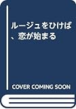 ルージュをひけば、恋が始まる