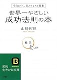 世界一やさしい成功法則の本―今日にでも、別人になれる言葉