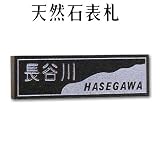 大理石表札・御影石表札【選べる１６石種！石屋の作る石表札】天然石彫刻表札　洋風タイプ　O-３　彫り込み（アルファベット部分：浮き彫り）　厚み40mm　裏面 ピン加工タイプ