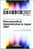 日本の薬事行政 2007―和英対訳
