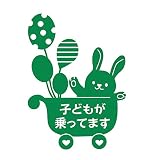 デザイン工房ＳＩＧＮＳ 車ステッカー Child in car 7 綺麗にはがせる 車 ステッカー 兎 風船 ベビーカー グリーン