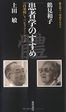 鶴見和子・対話まんだら 患者学のすすめ(上田敏の巻)