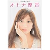 オトナ優香