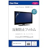 メディアカバーマーケット 東芝 REGZA 43Z570L 43インチ 保護 フィルム カバー シート 反射防止 テレビ用 液晶保護フィルム 互換品