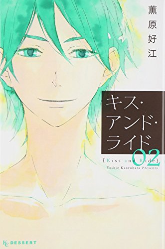 『キス・アンド・ライド』2巻
